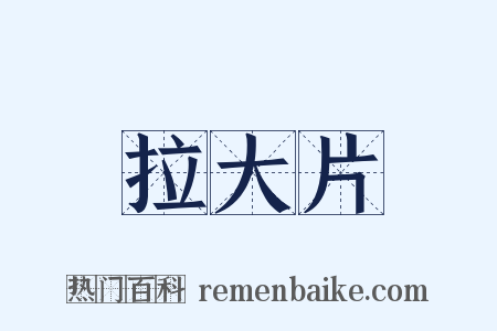 拉大片是什么意思的图片